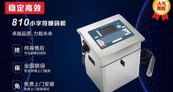 武漢小字符噴碼機(jī)具有哪些優(yōu)點(diǎn)？
